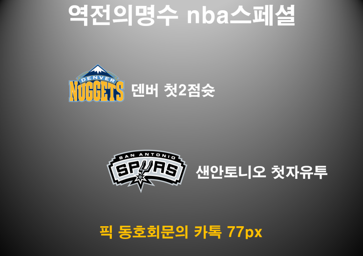  2월25일 nba느바 농구픽분석,스페셜 토토프로토