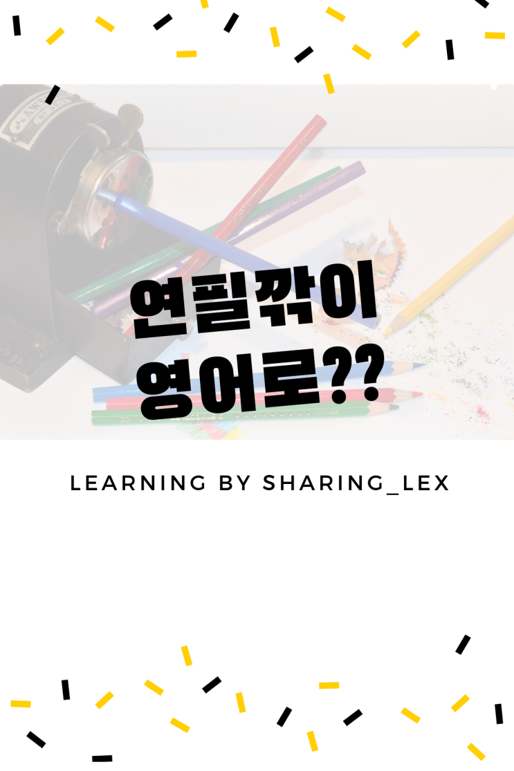  [생활영어] 연필깎이는 영어로?