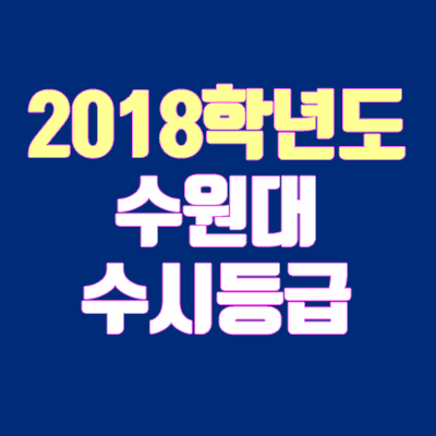 수원대학교 수시등급 안내 (2018학년도, 내신 등급, 경쟁률)