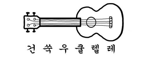  건쑥 우쿨렐레 - Coffee rumba 포항 이동 우쿨렐레