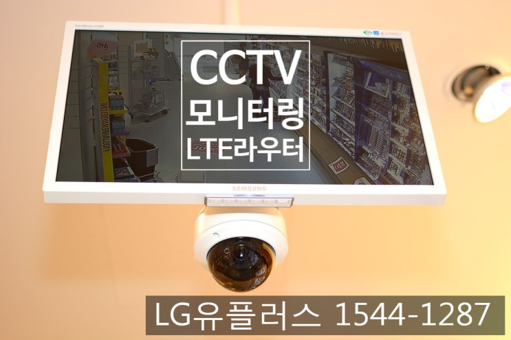  인터넷설치불가지역 CCTV 실시간 모니터링 방법 / 유플러스 LTE라우터 사용법