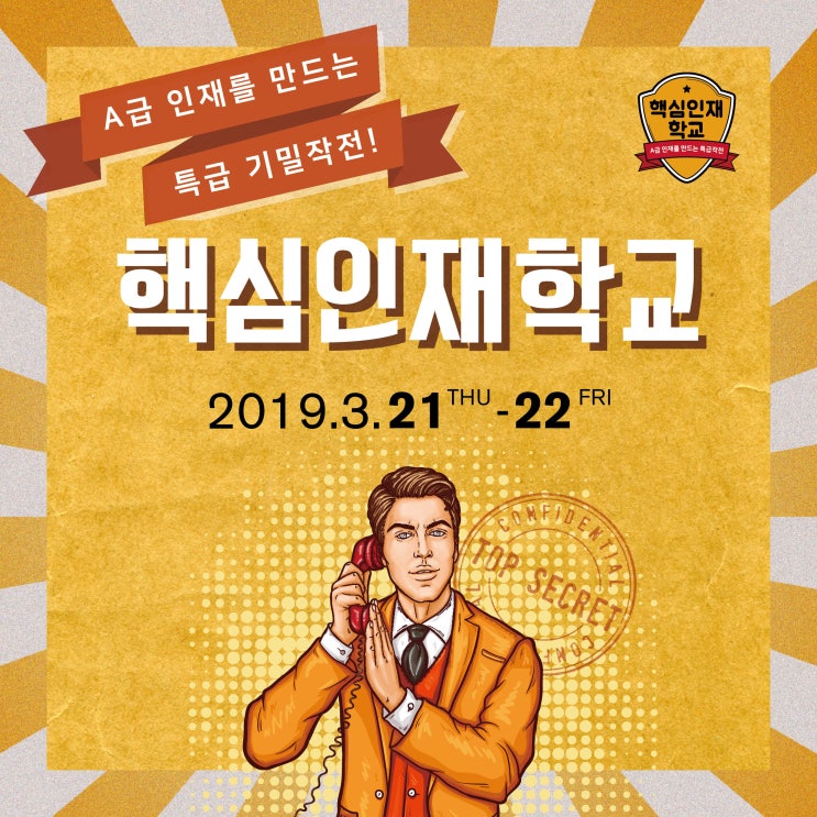  A급인재의 특급비밀 대공개! [2019.3.21-22]