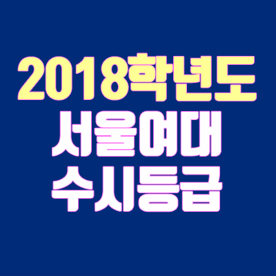 서울여자대학교 수시등급 안내 (2018학년도, 내신 등급, 경쟁률)