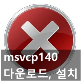 msvcp140.dll 다운로드, 오류 해결, 설치하기 3가지 방법