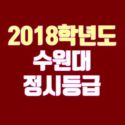 수원대학교 정시등급 안내 (2018학년도, 경쟁률, 추합, 충원, 예비번호)