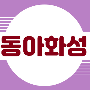 동아화성 주가, 확인은 해보셨나요?