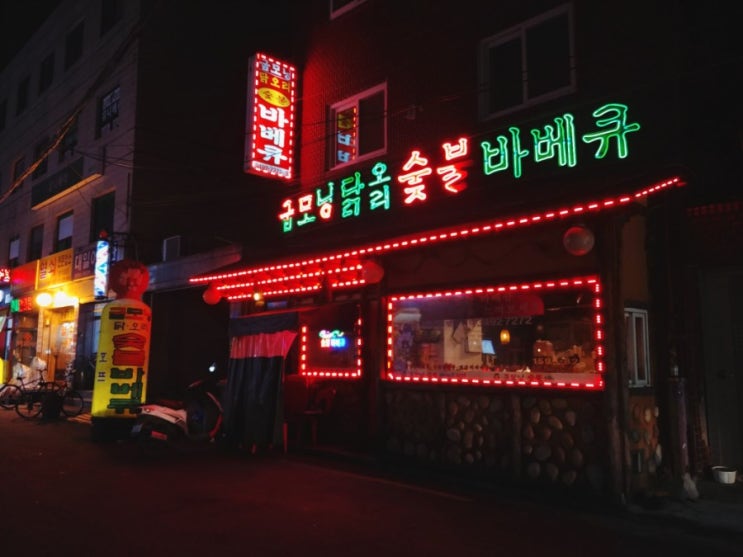 「도봉구, 방학동」 굽모닝 숯불바베큐 「도봉구, 방학동」 굽모닝 숯불바베큐