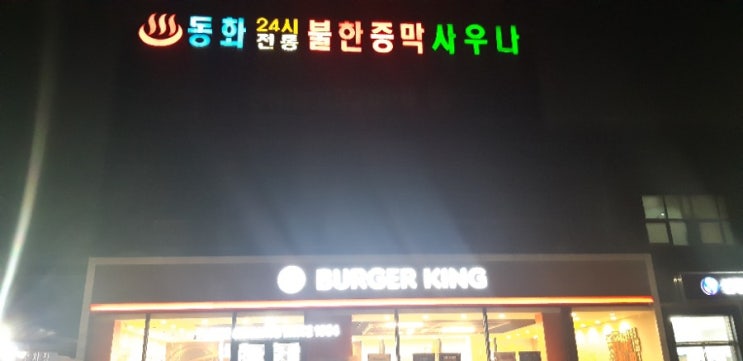  [화곡찜질방/화곡목욕탕] 동화불한증막사우나 요금 및 후기