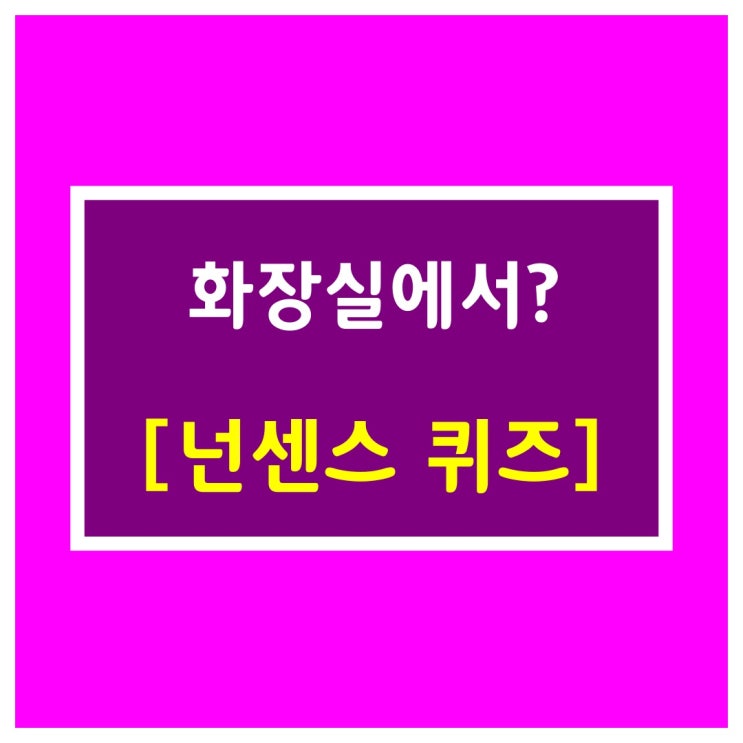  초성게임[화장실에서 나온사람?]