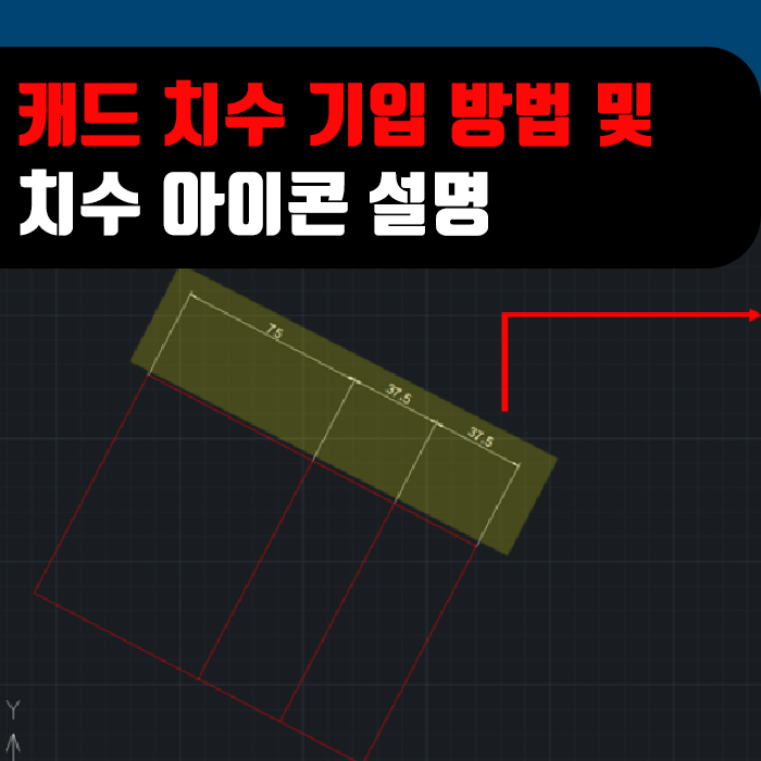  대체캐드 1위 무한캐드 ZWCAD : 캐드 치수 기입방법과 치수 종류