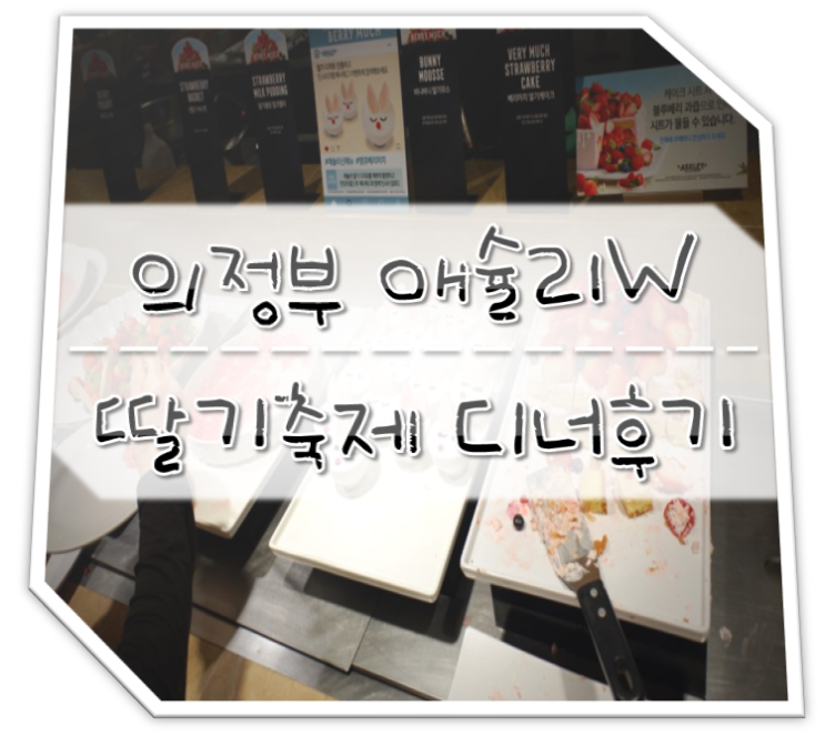  의정부 애슐리W 딸기축제 디너 후기 Feat.키즈카페