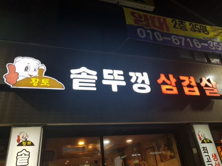  대구 대명동 삼겹살 '황토 솥뚜껑 삼겹살' 다녀오다