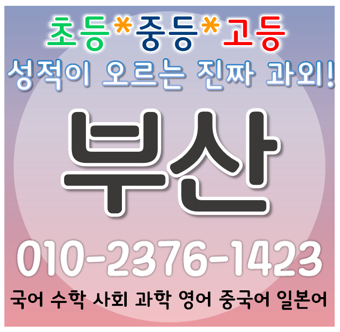  부산 국어 영어과외 명륜동 아이파크 수학과외 온천동 럭키동래 초등 중등 고등 학교 내신시험 센트럴파크하이츠 개인 일대일