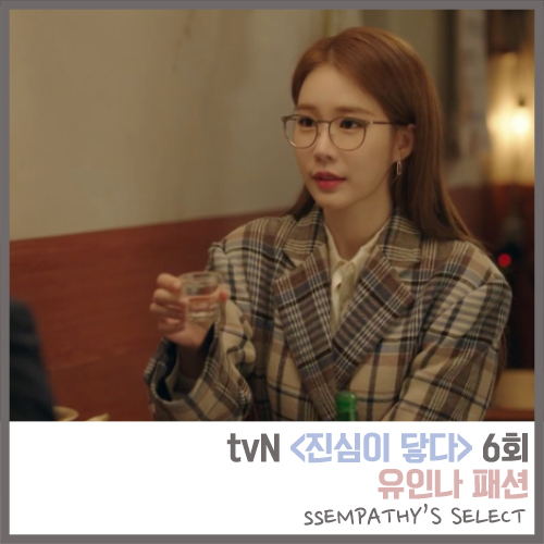  tvN <진심이 닿다> 6회 유인나 오진심 패션 사랑스러운 컬러의 파스텔톤 멀티 체크 롱코트