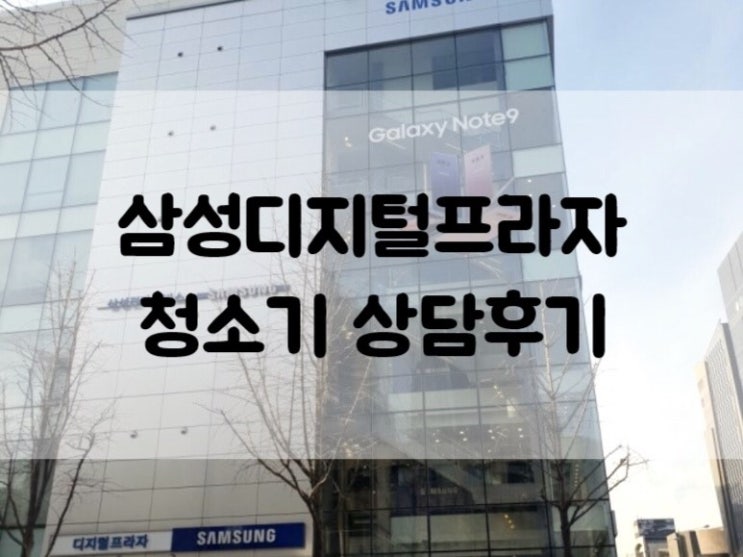  [가전] - 삼성디지털프라자 강남본점(청소기)