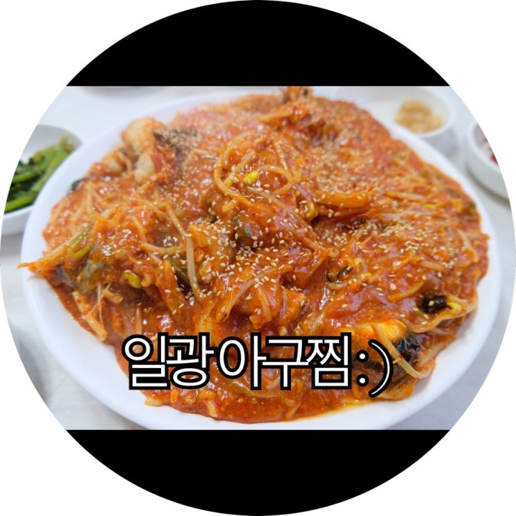 [부산 기장 아구찜 맛집]양이 어마어마한 일광 아구찜 : )