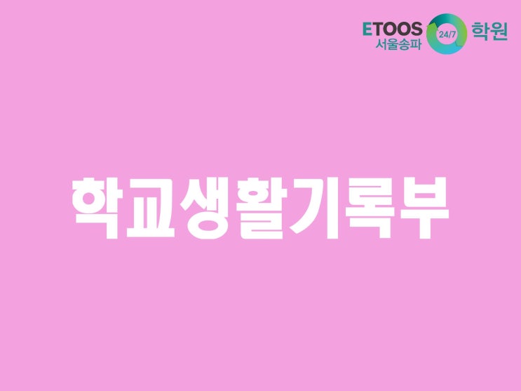  [이투스247학원 서울송파점/수능대비/입시정보] 수시의 핵심, 학교생활기록부! 어떻게 평가되는 것일까? - 인성