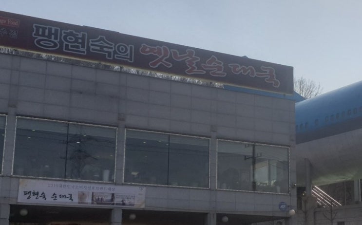  팽현숙의 옛날순대국 남양주덕소 월문리맛집 옛날순대국시식후기