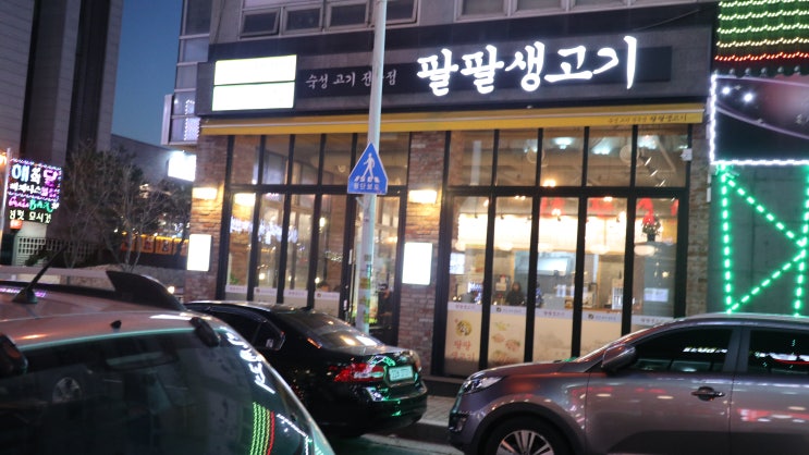  [오창 1산단맛집] 팔팔생고기에서 퇴근후 삼겹살~♡