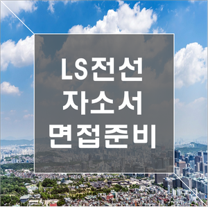  LS전선 상반기 수시채용 연구개발, 품질경영 등 자소서 하루 완성!