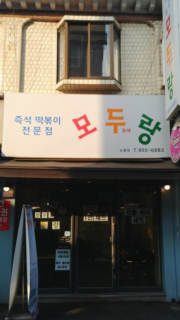 「도봉구, 방학동」 즉석떡볶이 "모두랑" 「도봉구, 방학동」 즉석떡볶이 "모두랑"