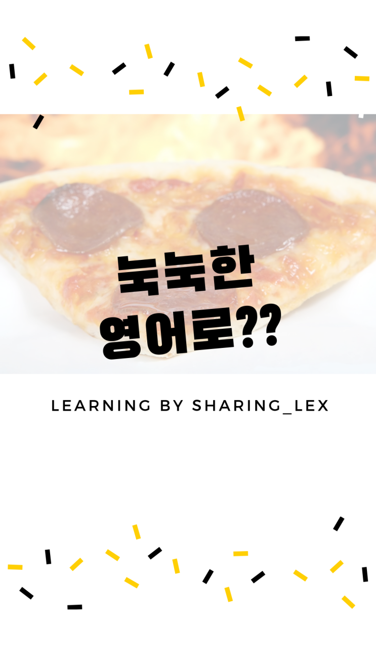  [생활영어] 눅눅한 걸 영어로 뭐라할까?