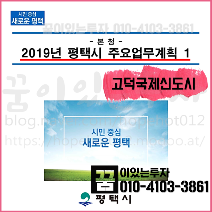 평택 고덕신도시 관련 2019 평택시 주요업무계획 (고덕국제신도시, 고덕 산단, 평택 궁리땅)