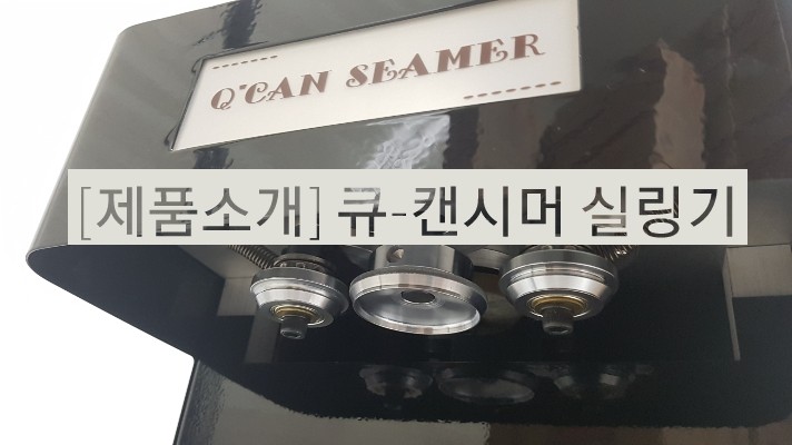  [머신소개]큐-캔시머 실링기, 캔시머