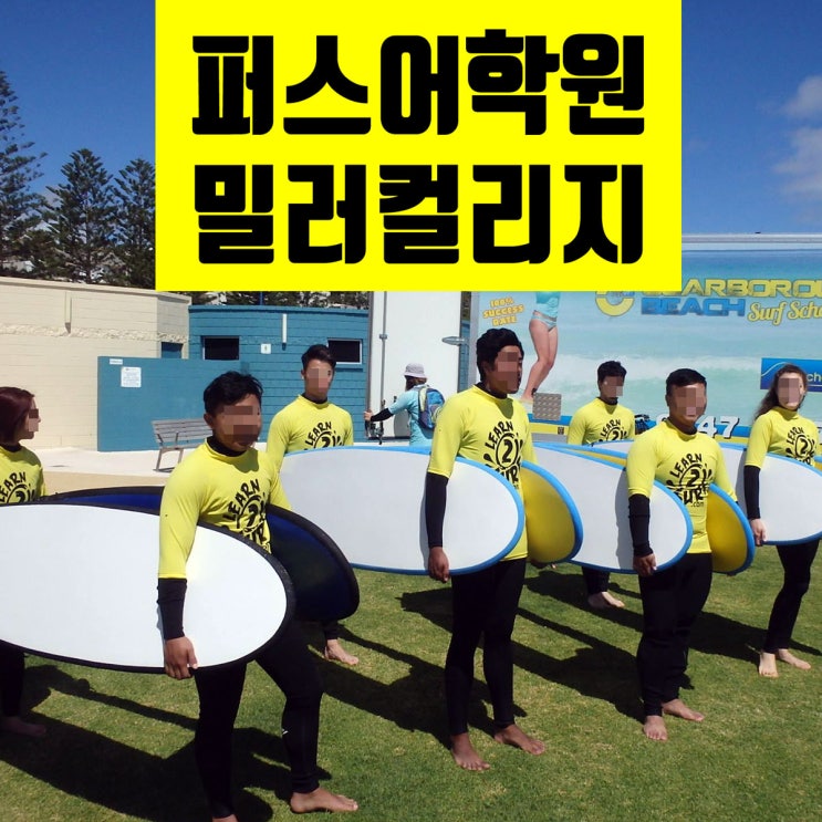  호주 퍼스 밀러컬리지 : 퍼스 추천 어학원 Milner 한국학생 2019년 학비 할인 프로모션