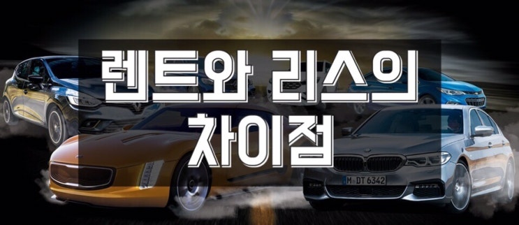 신차대통령 이팀장이 전하는 렌트와 리스의 차이점!