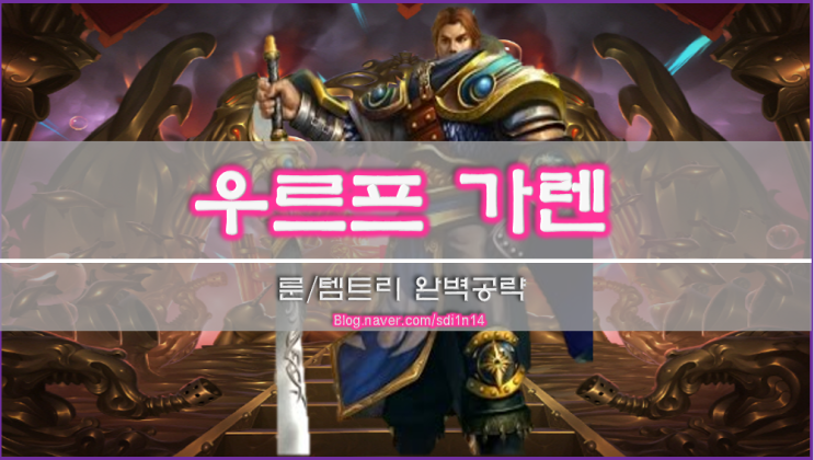  [롤]우르프 가렌 룬, 스킬, 아이템 종결