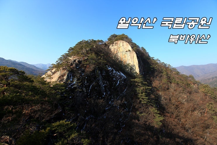  [월악산 국립공원] 월악산 조망이 압권인 북바위산