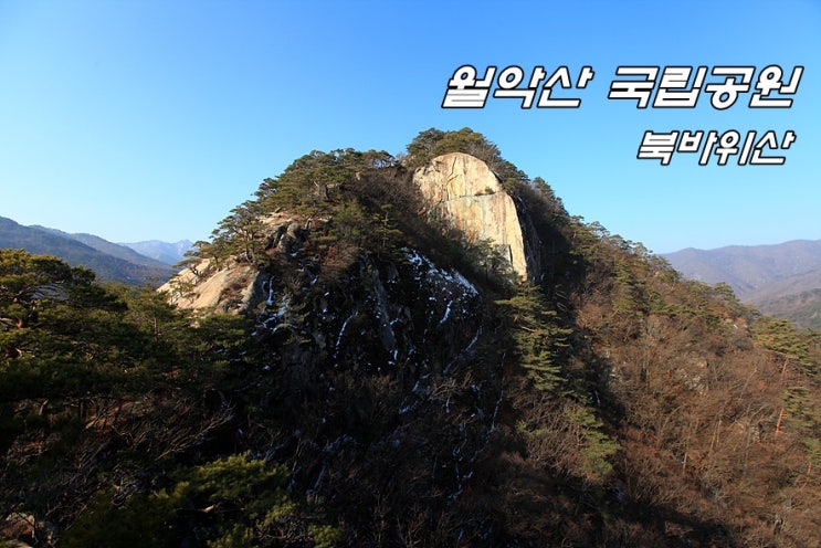 [월악산 국립공원] 월악산 조망이 압권인 북바위산