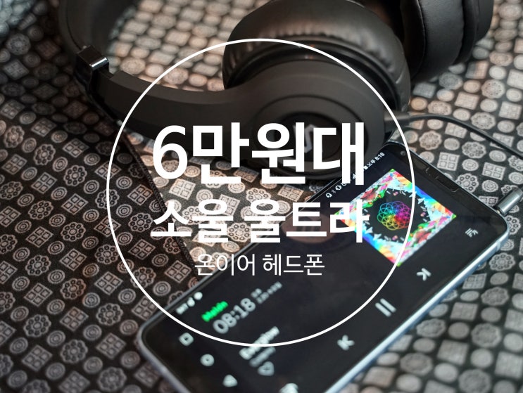  [40mm 네오디뮴 드라이버 탑재]6만원대 온이어 유선 헤드폰 추천, 소울 울트라 Soul Ultra 리뷰