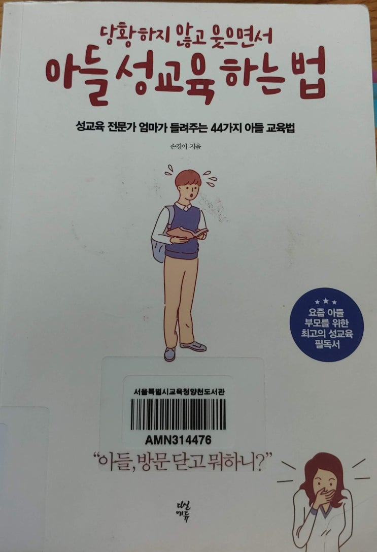  당황하지 않고 웃으면서 아들 성교육 하는법-손경이