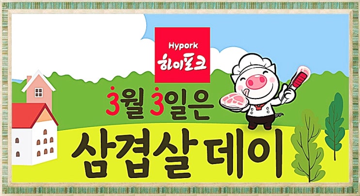  삼겹살데이 삼삼데이~하이포크몰에서 주문해요.
