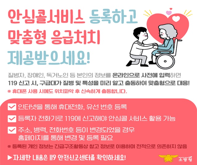  119안심콜 서비스 등록하고 맞춤형 응급처치 제공받으세요