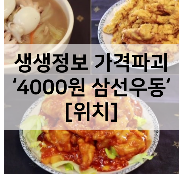 생생정보 가격파괴why 4000원 삼선우동 순천 시장통짜장