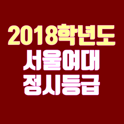 서울여자대학교 정시등급 안내 (2018학년도, 경쟁률, 추합, 충원, 예비번호)
