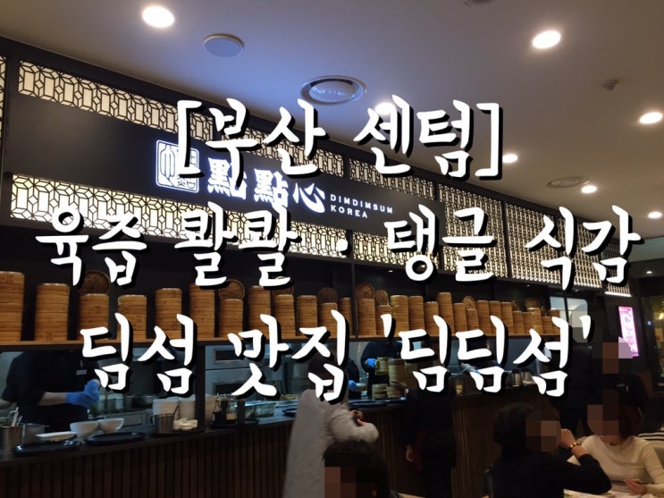  [부산 센텀 신세계] 딤섬 맛집 '딤딤섬-메뉴판,가격,위치,전화번호/유기농 아이스크림 '백미당'