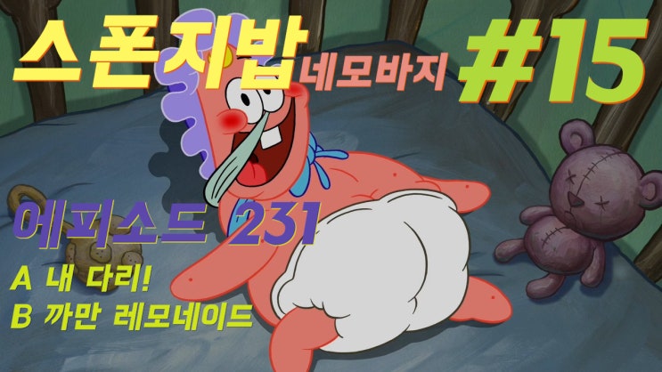  스폰지밥 네모바지 시즌 11 (231화 내 다리, 까만 레모네이드)