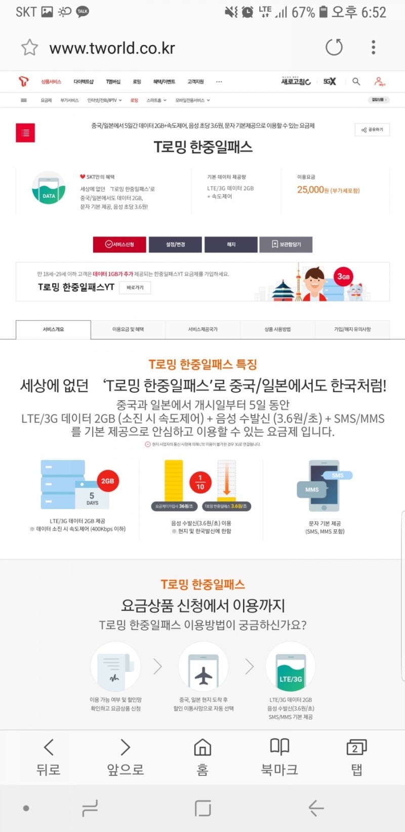 SKT일본로밍, 모바일로 쉽게 로밍하는 방법.(일본여행  데이터 로밍)
