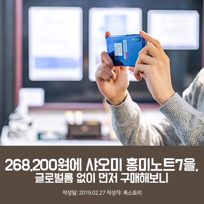 268,200원에 샤오미 홍미노트7을, 글로벌롬 없이 먼저 구매해보니