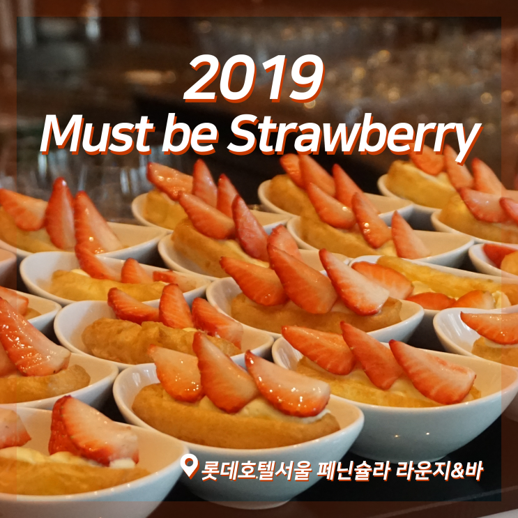 [딸기뷔페 후기] 2019 Must be Strawberry, 롯데호텔서울 페닌슐라 라운지&바