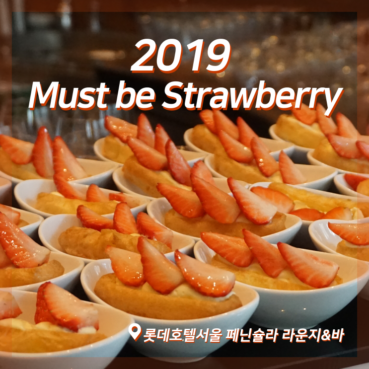  [딸기뷔페 후기] 2019 Must be Strawberry, 롯데호텔서울 페닌슐라 라운지&바
