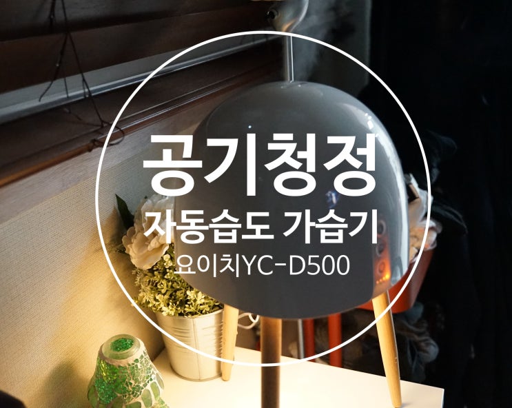  요이치 YC-D500 이볼브_지능형 공기청정 초음파 대용량 가습기