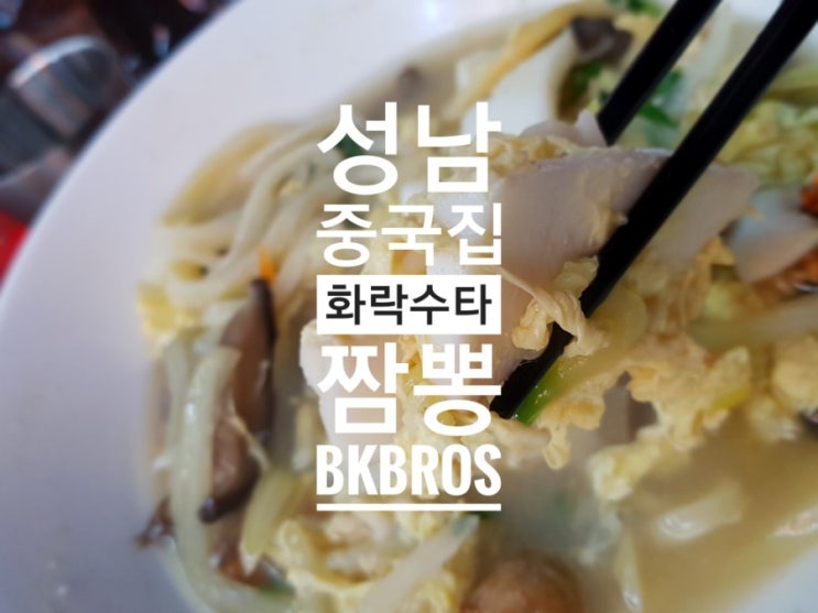  생활의 달인 맛집, 성남 중국집 화락수타짬뽕