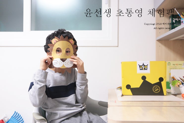  초등학교영어, 윤선생초통영 무료체험팩 해보니 씐나네?