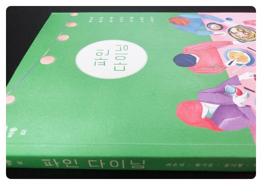  최은영, 황시운, 윤이형, 이은선, 김이환, 노희준, 서유미 - 파인 다이닝