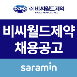 [사람인/비씨월드제약 채용] 신입 및 경력직 공개채용 (~3/6)
